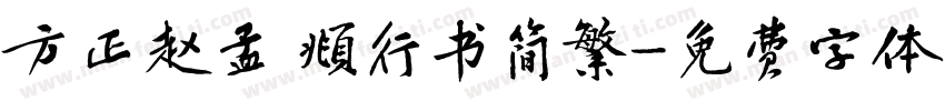 方正赵孟 頫行书简繁字体转换